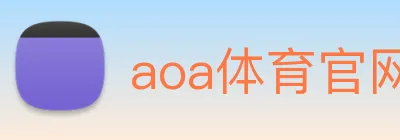 aoa体育官网 Logo